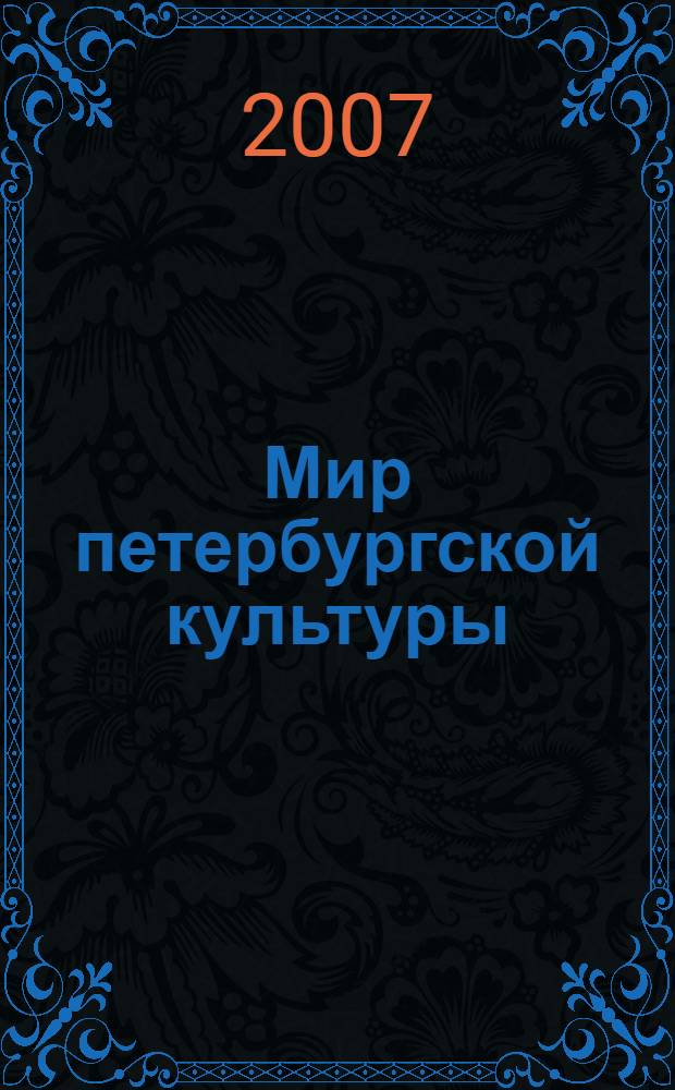 Мир петербургской культуры : памяти М.С. Кагана : материалы Научно-практической конференции, 18-19 мая 2006 г