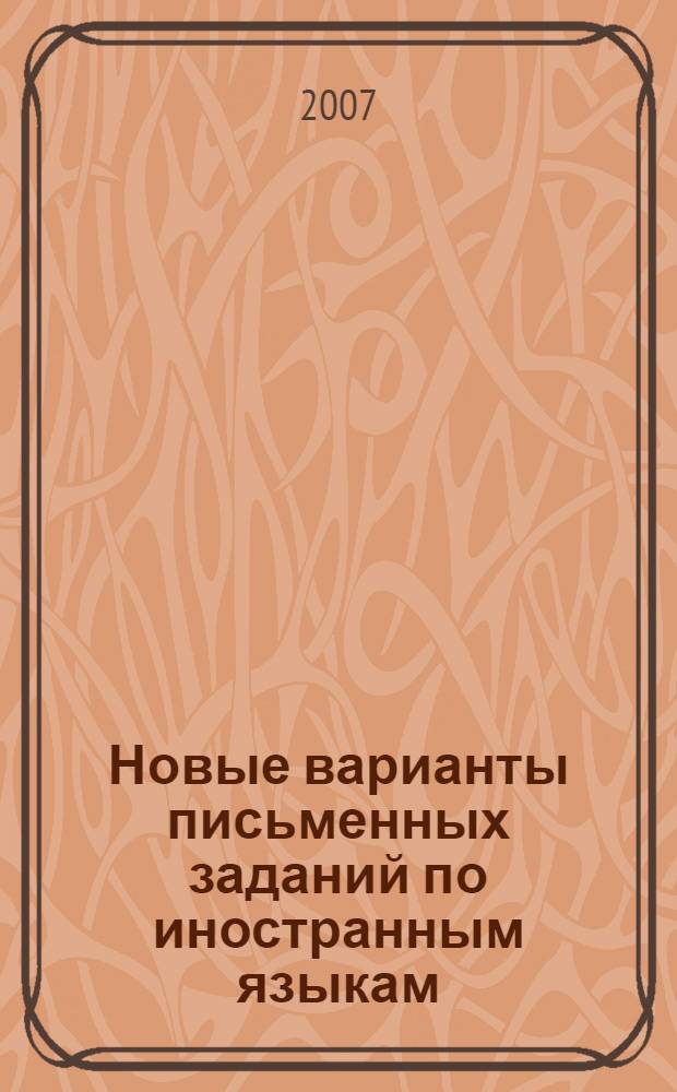 Новые варианты письменных заданий по иностранным языкам : учебное пособие : для студентов младших курсов языковых и неязыковых факультетов вузов России