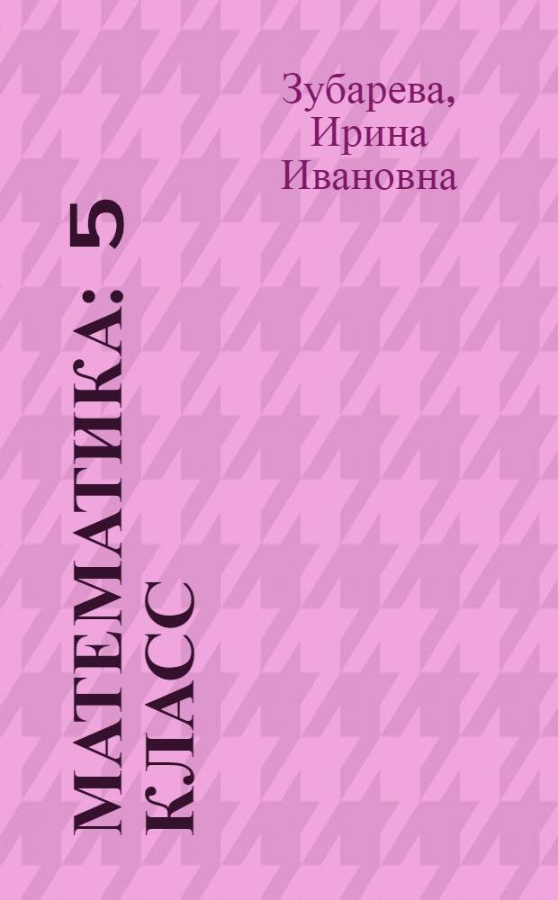 Математика : 5 класс : учебник для общеобразовательных учреждений