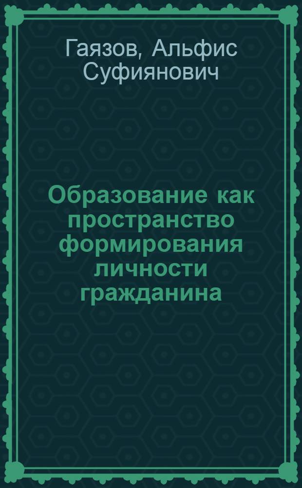 Образование как пространство формирования личности гражданина