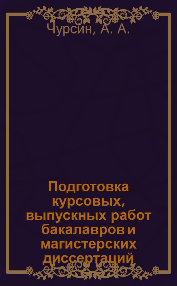 Подготовка курсовых, выпускных работ бакалавров и магистерских диссертаций: учебно-метод. комплекс