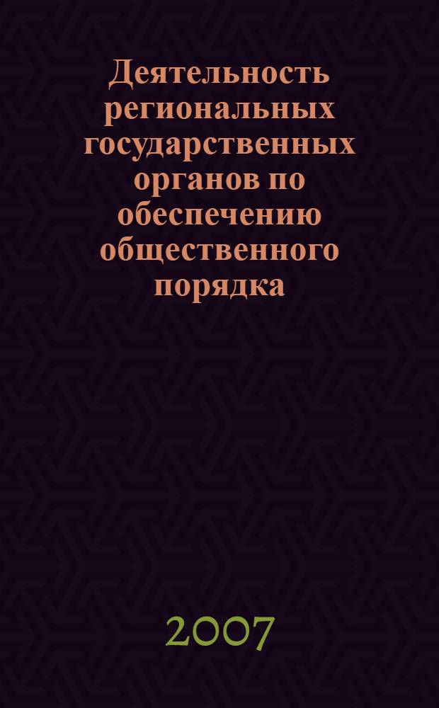 Деятельность региональных государственных органов по обеспечению общественного порядка (1917-1941гг.) : исторические и правовые аспекты