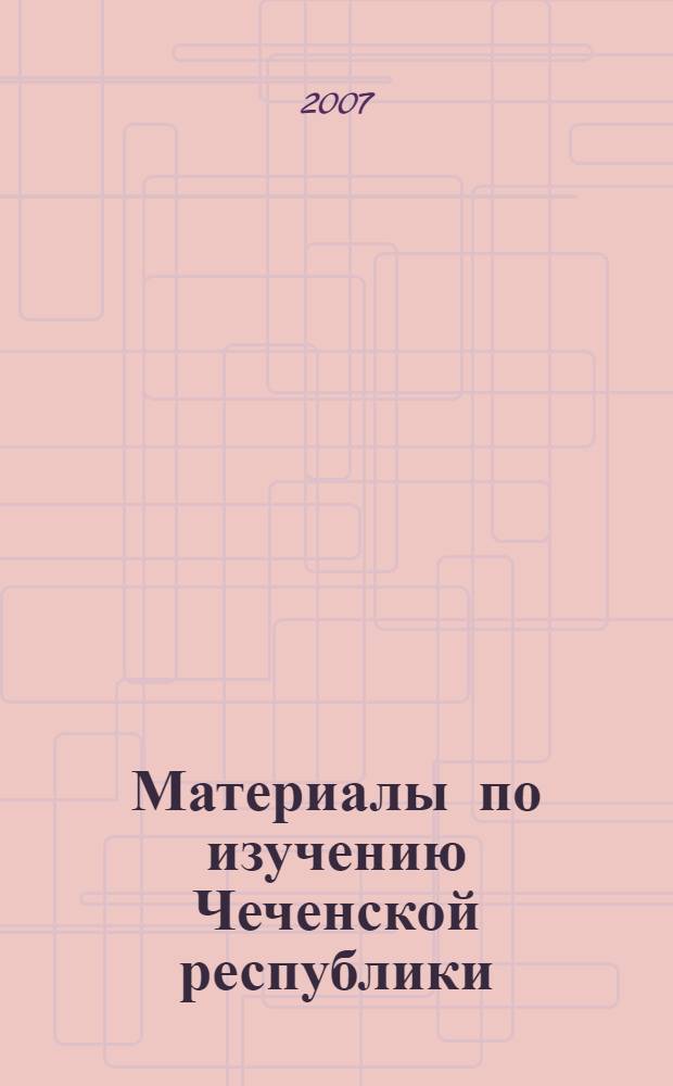 Материалы по изучению Чеченской республики: межвузовский сб. науч. трудов. Вып. 2
