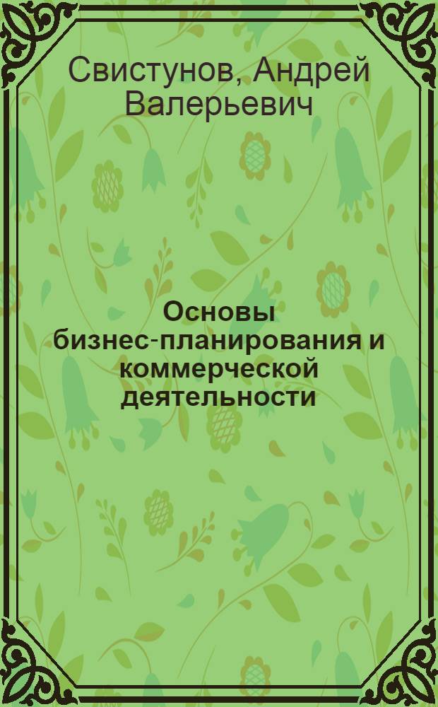 Основы бизнес-планирования и коммерческой деятельности : методы, задачи, ситуации : учебное пособие