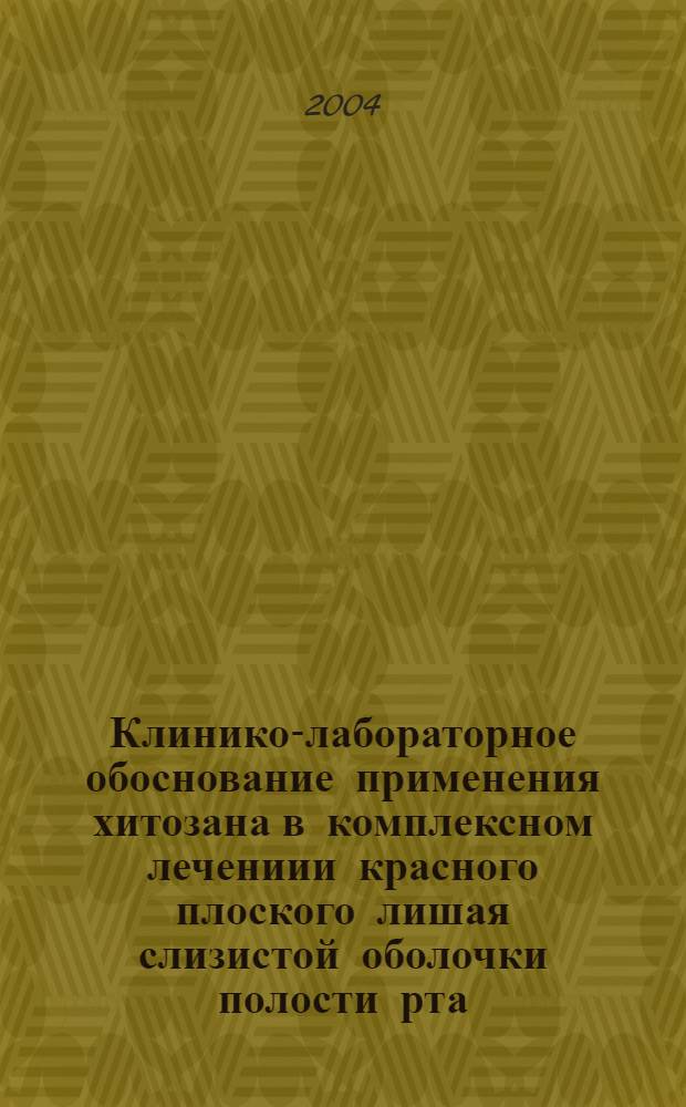 Клинико-лабораторное обоснование применения хитозана в комплексном лечениии красного плоского лишая слизистой оболочки полости рта : автореферат диссертации на соискание ученой степени к.м.н. : специальность 14.00.21