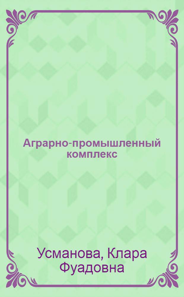 Аграрно-промышленный комплекс: проблемы эффективности и предпринимательства : монография