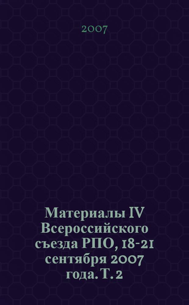Материалы IV Всероссийского съезда РПО, 18-21 сентября 2007 года. Т. 2