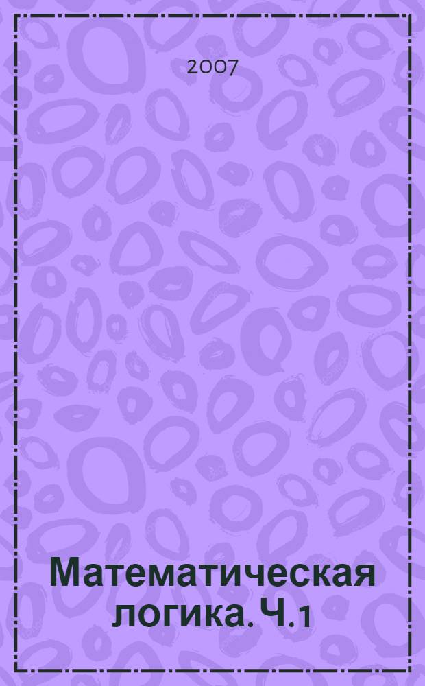 Математическая логика. Ч. 1