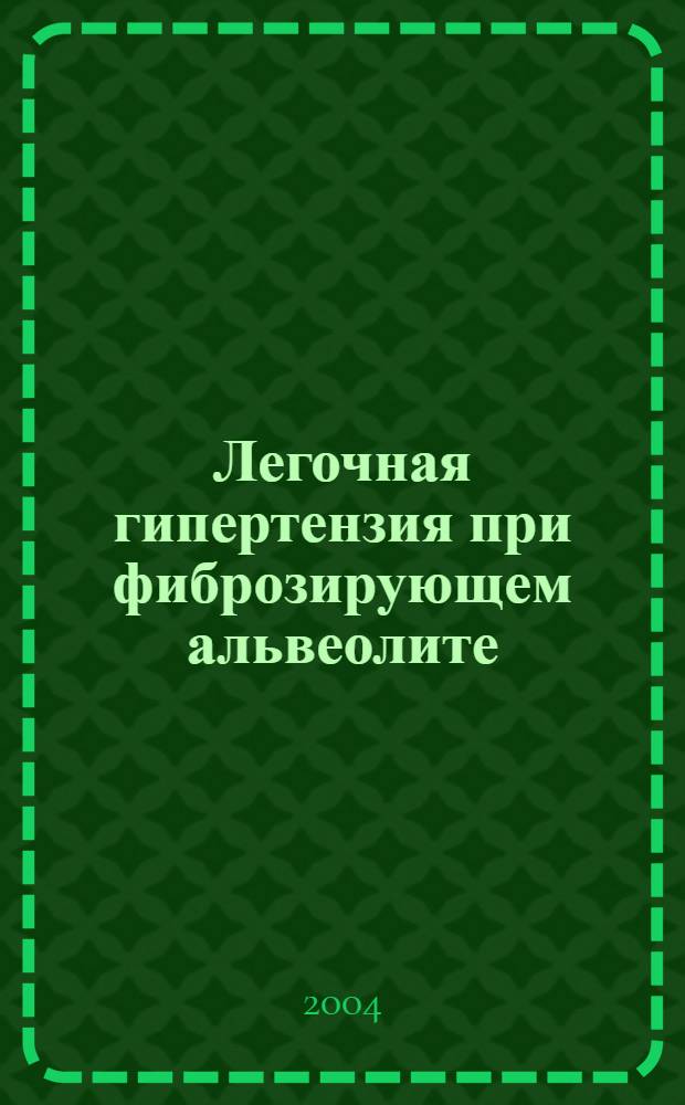 Легочная гипертензия при фиброзирующем альвеолите : автореферат диссертации на соискание ученой степени к.м.н. : специальность 14.00.05