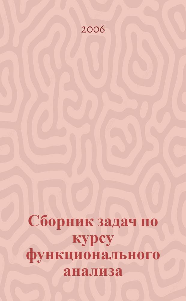 Сборник задач по курсу функционального анализа : учебное пособие