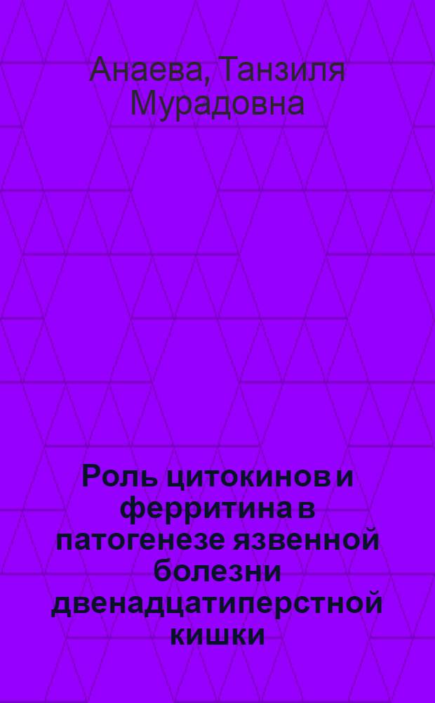 Роль цитокинов и ферритина в патогенезе язвенной болезни двенадцатиперстной кишки, ассоциированной с Helicobacter pylori инфекцией : автореферат диссертации на соискание ученой степени к.м.н. : специальность 14.00.05