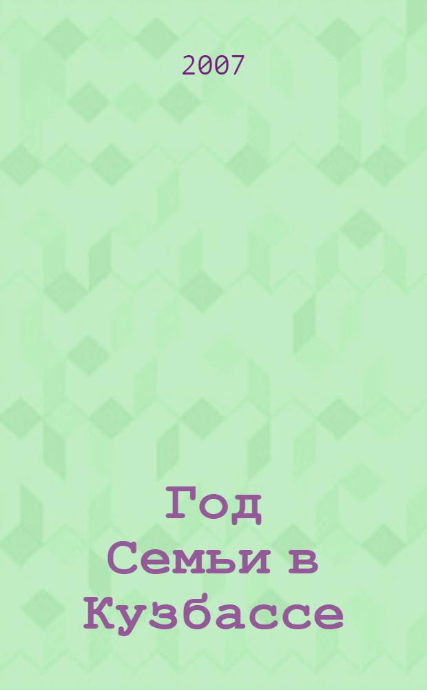 Год Семьи в Кузбассе : сборник информационных материалов о социальной поддержке семей в Кемеровской области