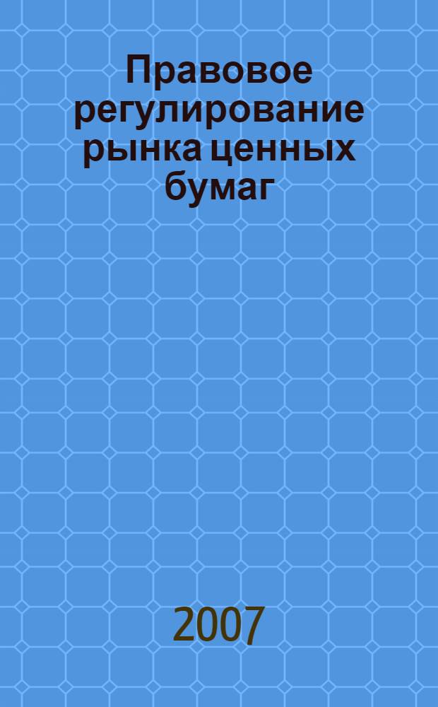 Правовое регулирование рынка ценных бумаг : учебное пособие : для студентов, аспирантов, преподавателей юридических факультетов и вузов