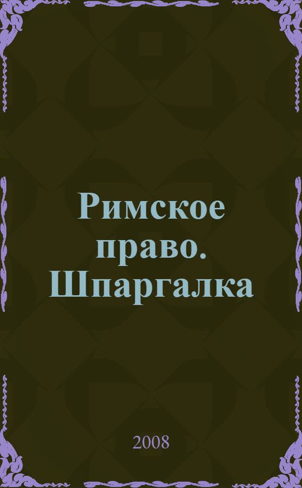 Римское право. Шпаргалка