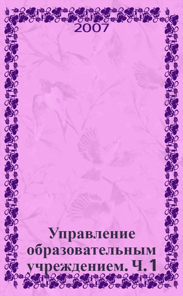 Управление образовательным учреждением. Ч. 1 : Явление и понятия