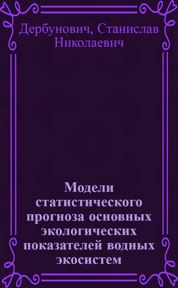 Модели статистического прогноза основных экологических показателей водных экосистем : автореферат диссертации на соискание ученой степени к.т.н. : специальность 05.13.10