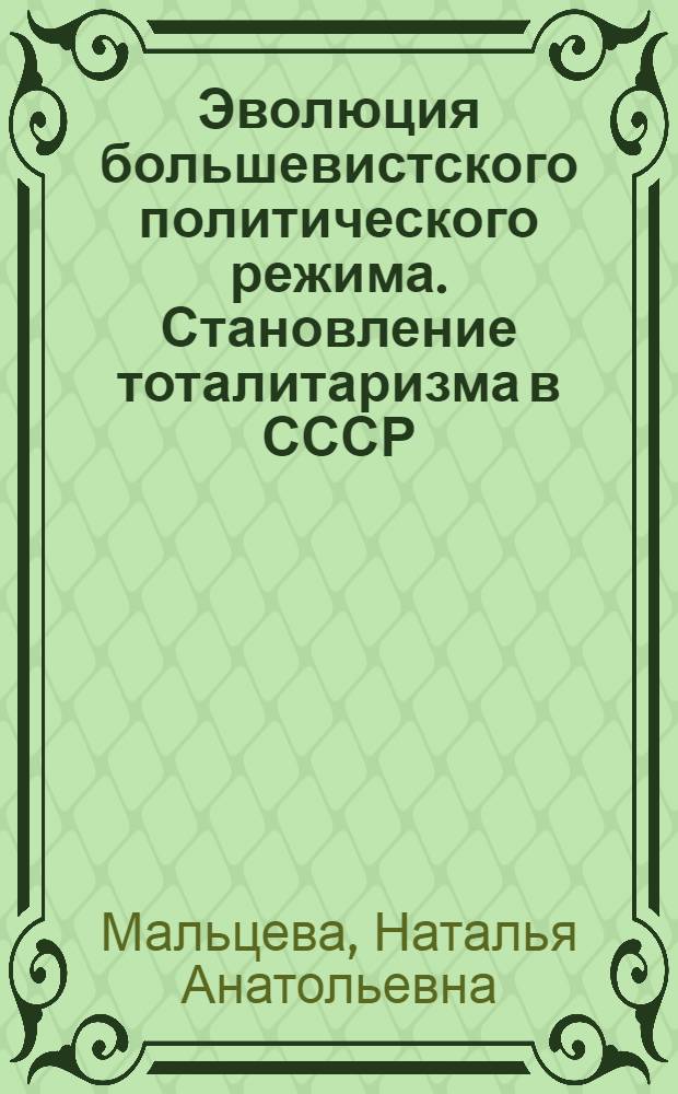Эволюция большевистского политического режима. Становление тоталитаризма в СССР (октябрь 1917 г.- конец 30-х гг.) : курс лекций