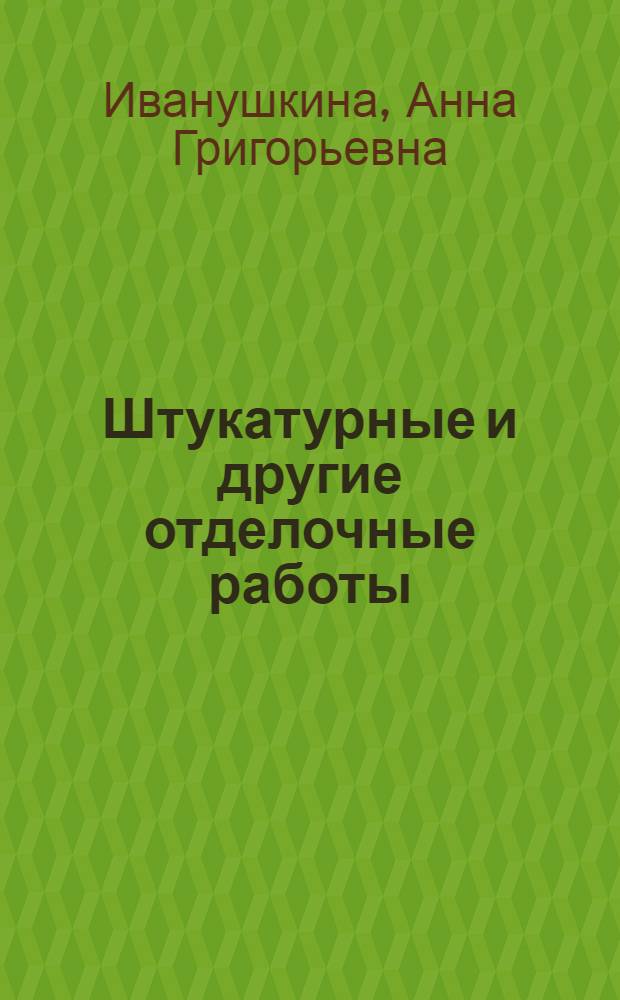 Штукатурные и другие отделочные работы : малярные и обойные работы. Альфрейная отделка поверхности. Декоративные штукатурки