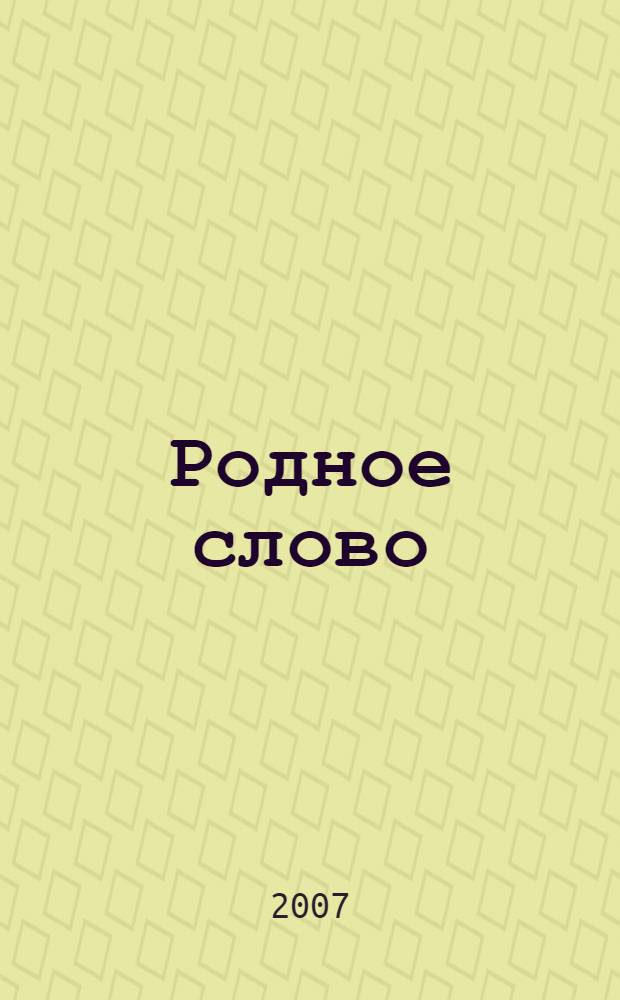 Родное слово : учебник для 4 класса : в 3 ч