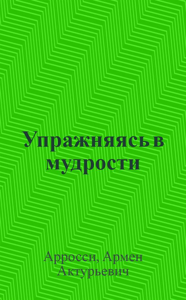 Упражняясь в мудрости