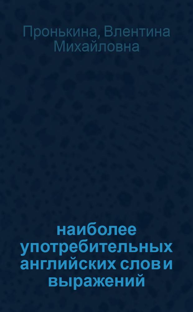 2000 наиболее употребительных английских слов и выражений : тематический словарь