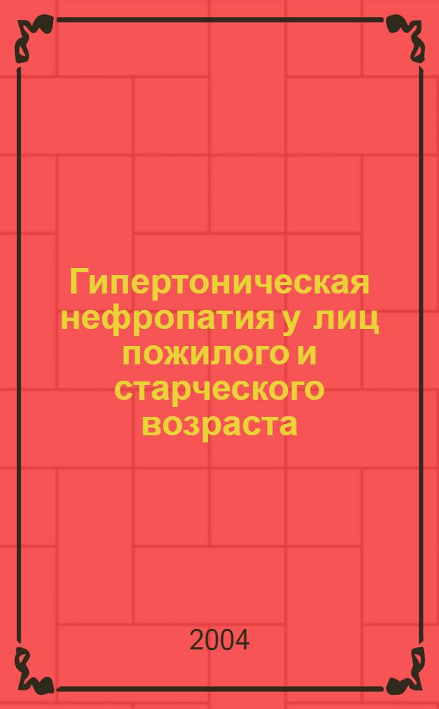 Гипертоническая нефропатия у лиц пожилого и старческого возраста: значение ультрасонографии в комплексной диагностике : автореферат диссертации на соискание ученой степени к.м.н. : специальность 14.00.05; специальность 14.00.19