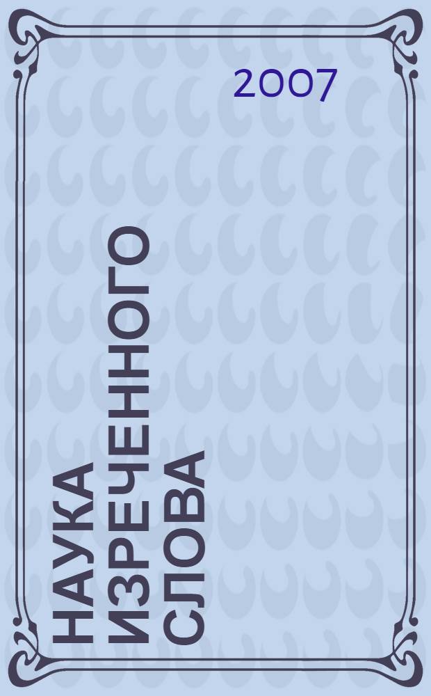 Наука изреченного слова