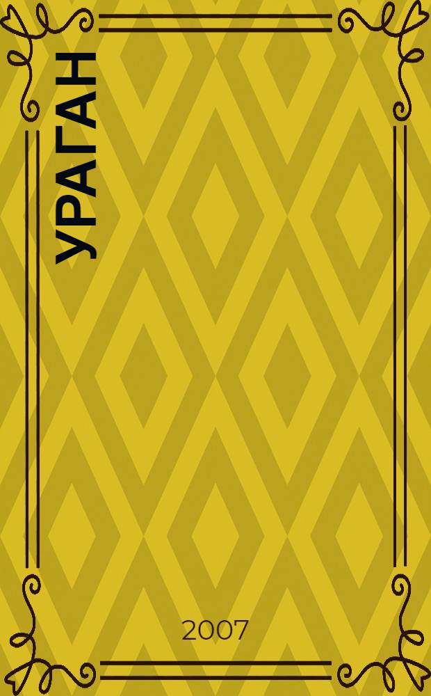 Ураган