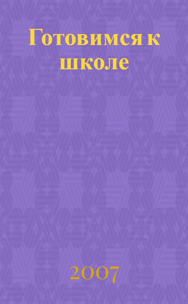 Готовимся к школе: матем. подготовка детей старшего дошкольного возраста. Тетр. для дошкольников. В 2 ч. Ч. 1