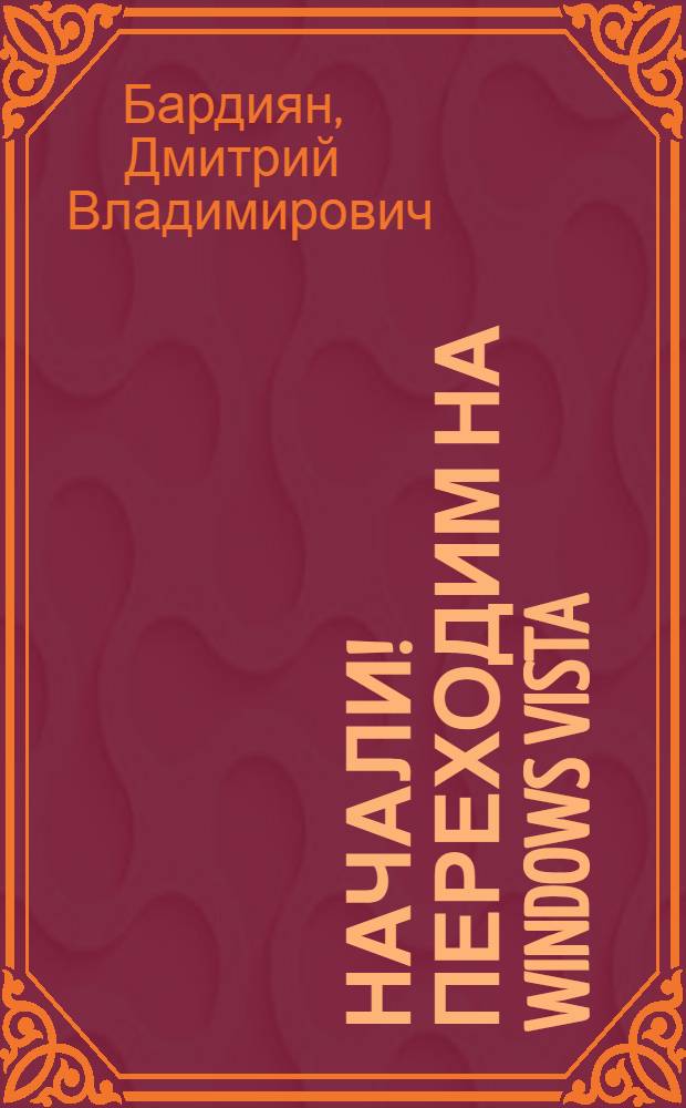Начали! Переходим на Windows Vista