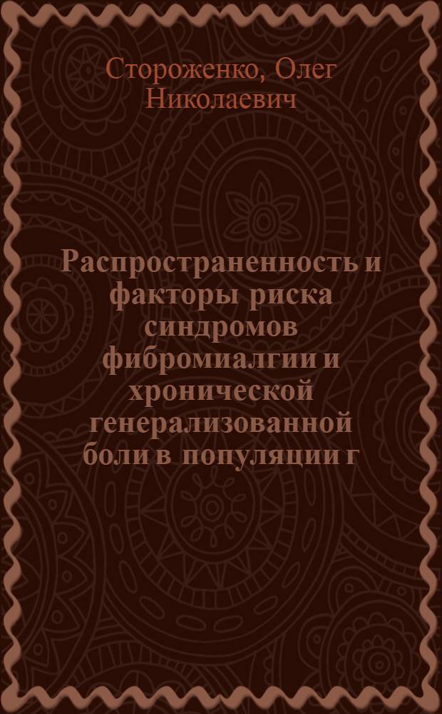 Распространенность и факторы риска синдромов фибромиалгии и хронической генерализованной боли в популяции г. Екатеринбурга : автореферат диссертации на соискание ученой степени к.м.н. : специальность 14.00.39