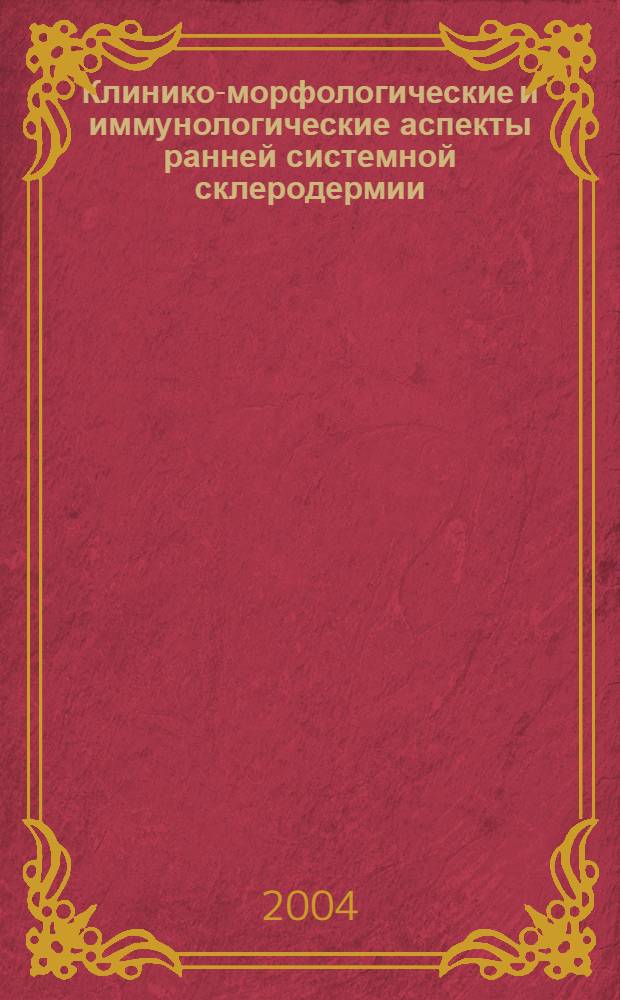 Клинико-морфологические и иммунологические аспекты ранней системной склеродермии : автореферат диссертации на соискание ученой степени к.м.н. : специальность 14.00.39 : специальность 14.00.15