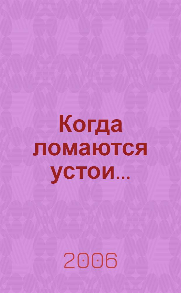 Когда ломаются устои... : (избранные стихи и публицистика 1995-2004 гг.)