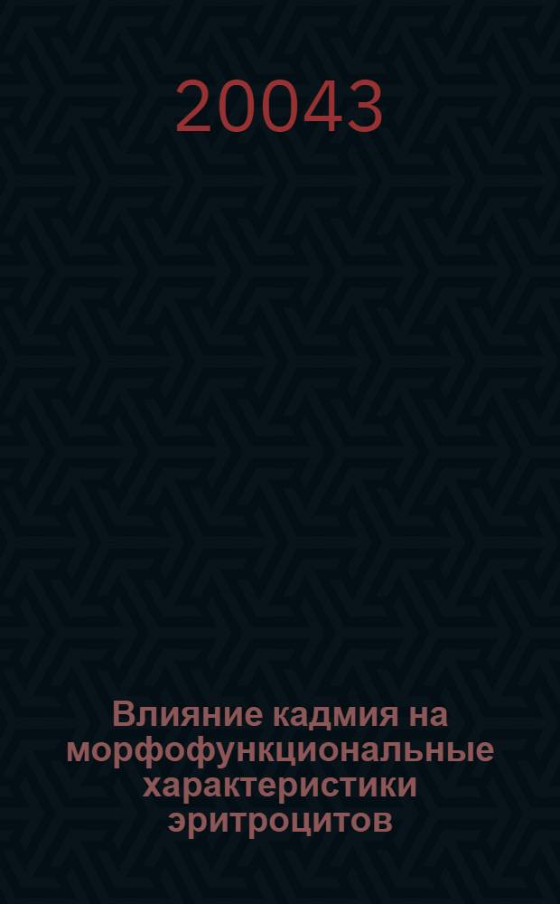 Влияние кадмия на морфофункциональные характеристики эритроцитов : автореферат диссертации на соискание ученой степени к.б.н. : специальность 03.00.13