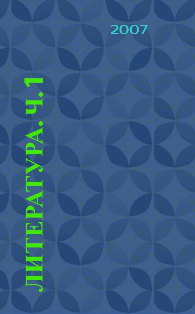 Литература. Ч. 1