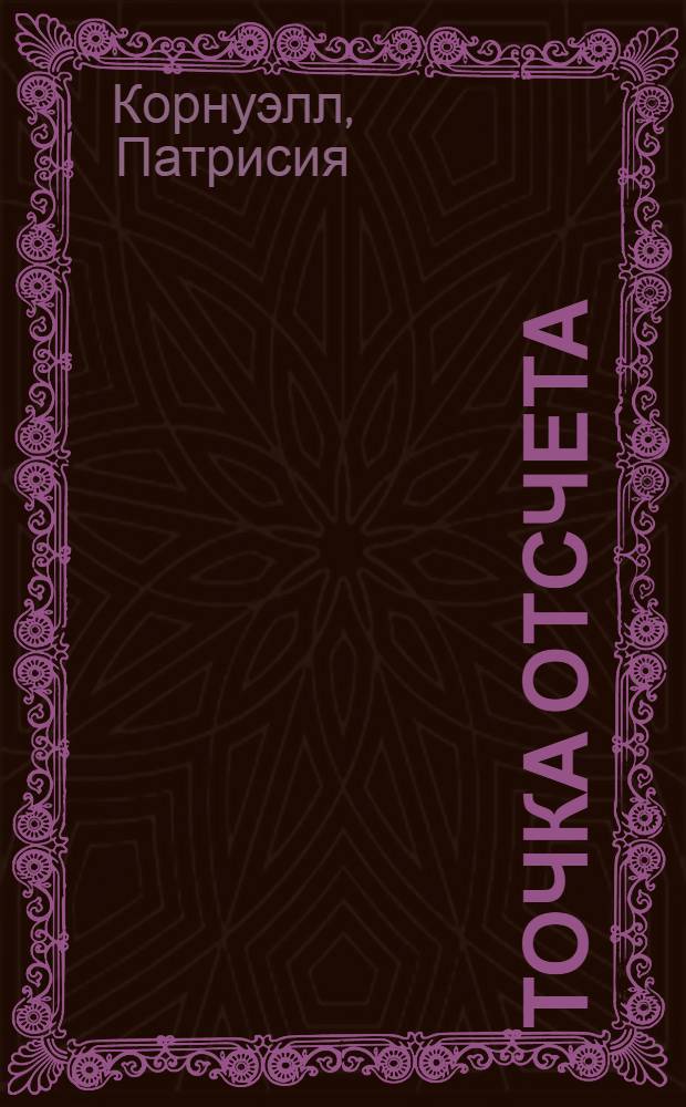 Точка отсчета : роман