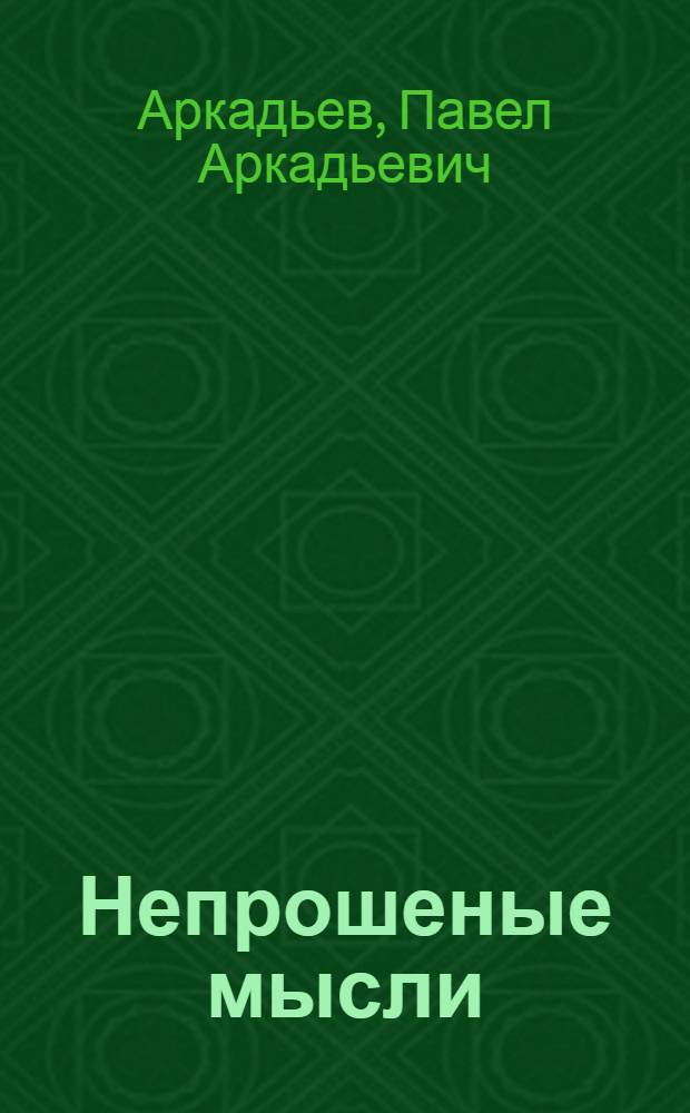 Непрошеные мысли : афоризмы, притчи, наблюдения