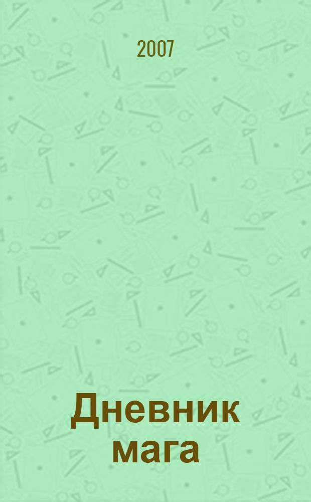 Дневник мага