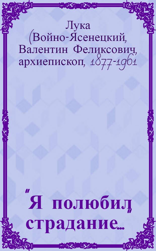 "Я полюбил страдание..." : автобиография