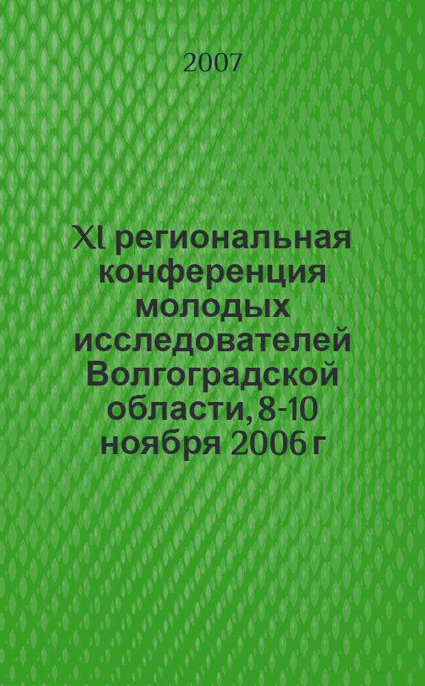XI региональная конференция молодых исследователей Волгоградской области, 8-10 ноября 2006 г. Вып. 4 : Физика и математика