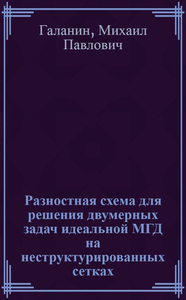 Разностная схема для решения двумерных задач идеальной МГД на неструктурированных сетках