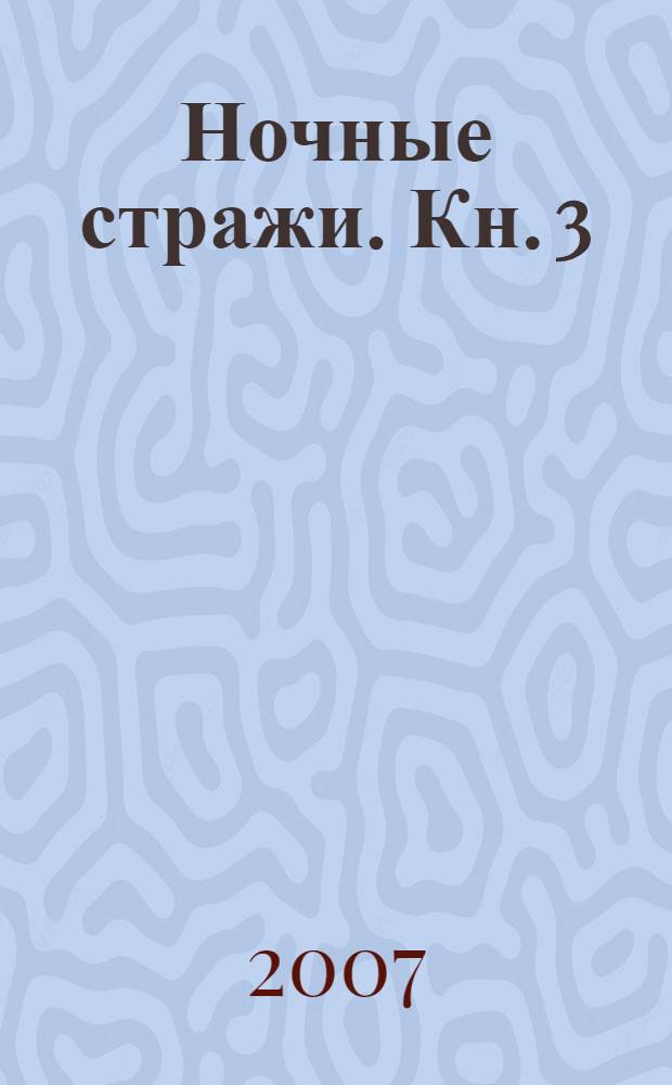 Ночные стражи. Кн. 3 : Спасение
