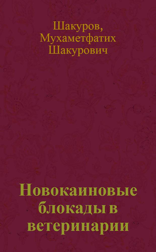 Новокаиновые блокады в ветеринарии : учебное пособие для студентов высших учебных заведений, обучающихся по специальности "Ветеринария"