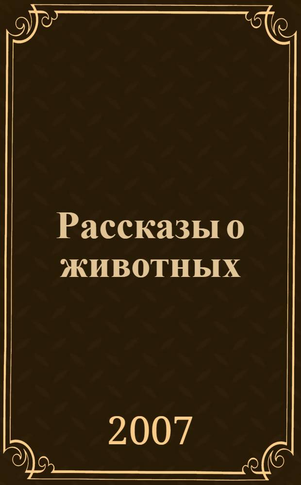 Рассказы о животных : для младшего школьного возраста