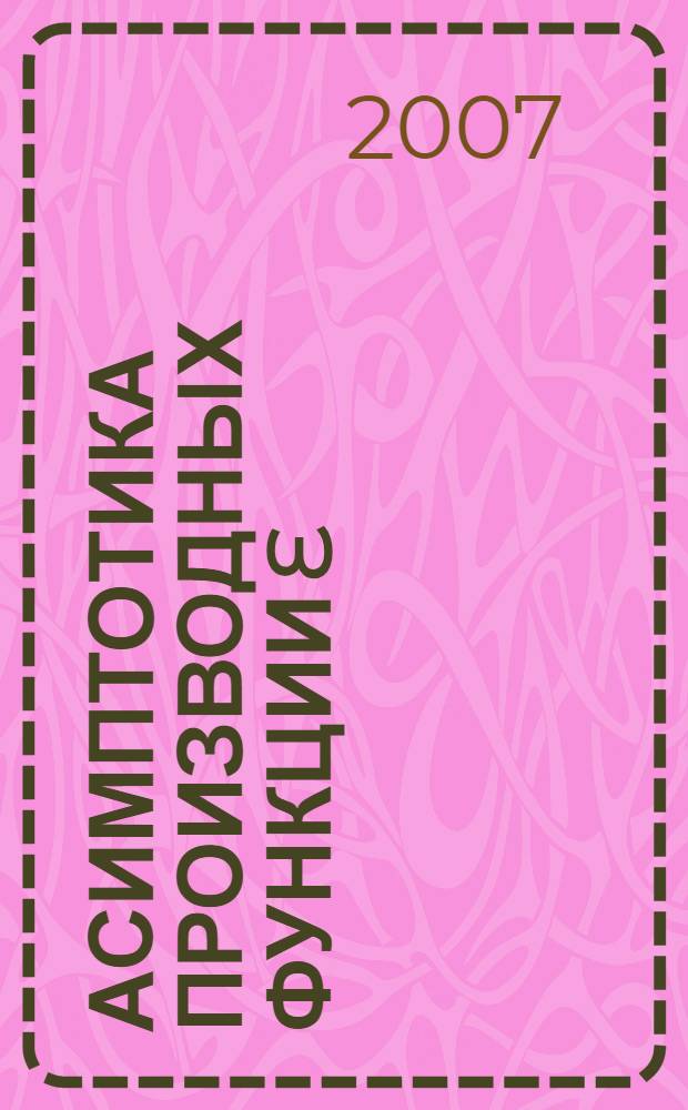 Асимптотика производных функции E (s,x)