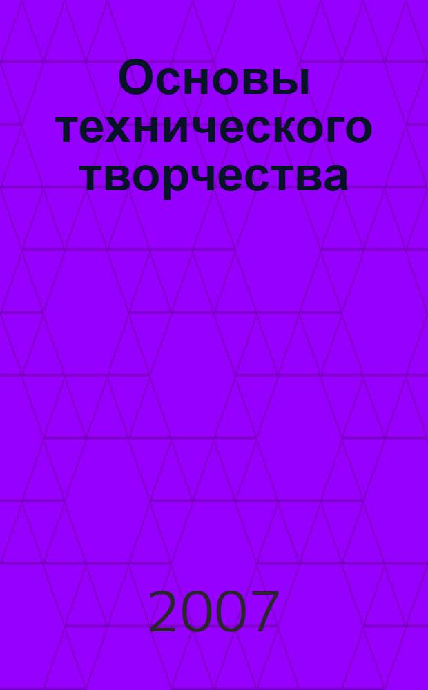 Основы технического творчества : учебное пособие