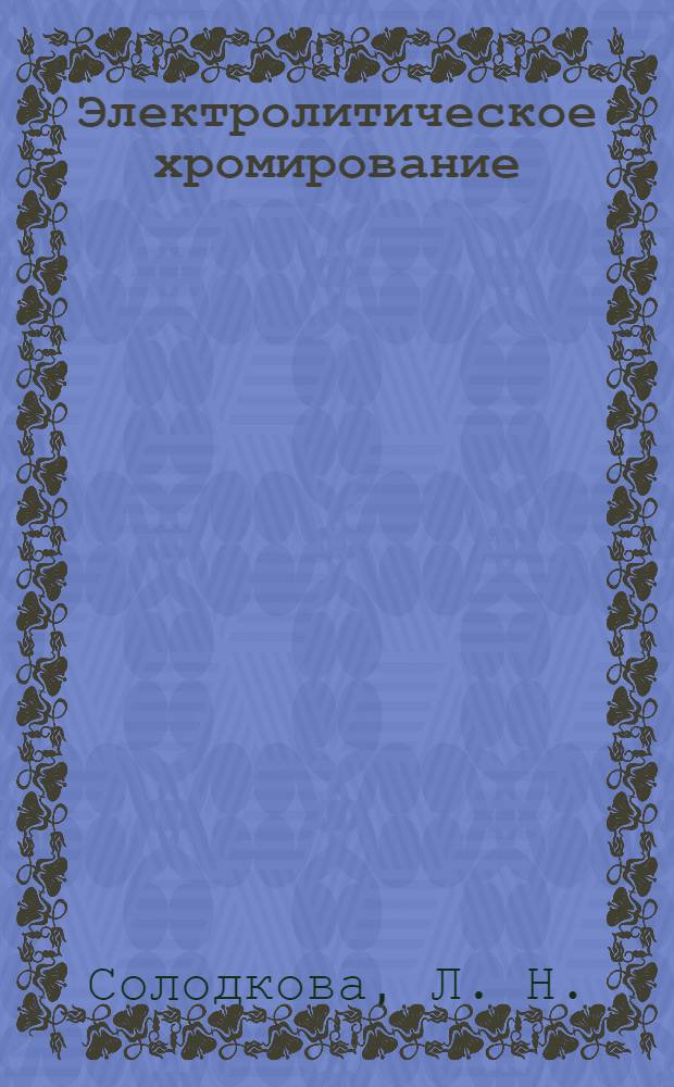 Электролитическое хромирование