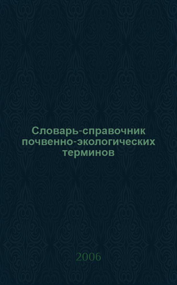 Словарь-справочник почвенно-экологических терминов : учебное пособие