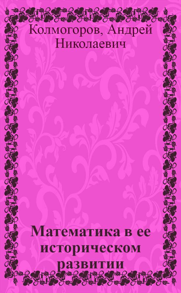 Математика в ее историческом развитии : сборник трудов