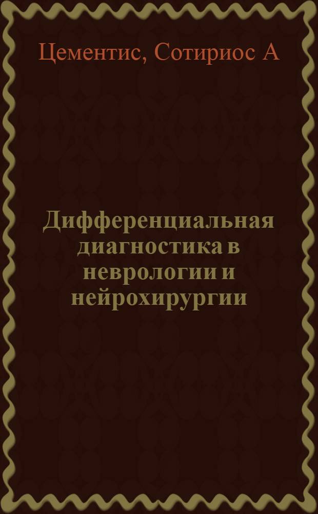 Дифференциальная диагностика в неврологии и нейрохирургии